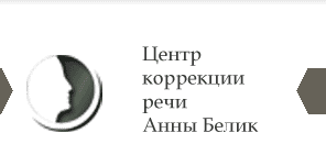 Логопед для детей и взрослых в Санкт-Петербурге